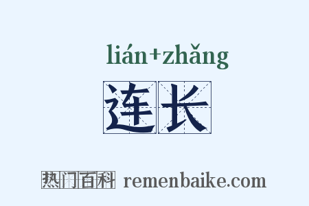 连长是什么意思的图片